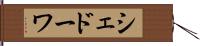 シェドーワ Hand Scroll