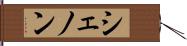 シェノン Hand Scroll