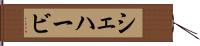 シェハービ Hand Scroll