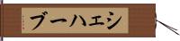 シェハーブ Hand Scroll