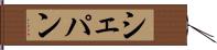 シェパン Hand Scroll