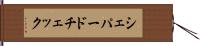 シェパードチェック Hand Scroll
