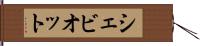 シェビオット Hand Scroll