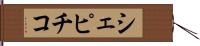 シェピチコ Hand Scroll