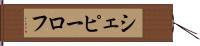 シェピーロフ Hand Scroll