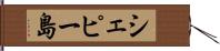 シェピー島 Hand Scroll