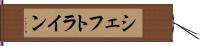 シェフトライン Hand Scroll