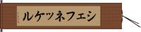 シェフネッケル Hand Scroll