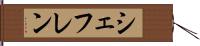シェフレン Hand Scroll