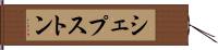 シェプストン Hand Scroll