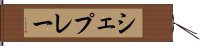 シェプレー Hand Scroll