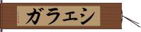 シェラガ Hand Scroll