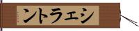 シェラトン Hand Scroll