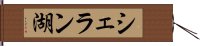 シェラン湖 Hand Scroll