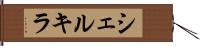 シェルキラ Hand Scroll