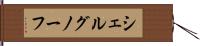 シェルグノーフ Hand Scroll