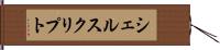 シェルスクリプト Hand Scroll