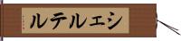 シェルテル Hand Scroll