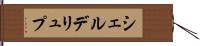 シェルデリュプ Hand Scroll