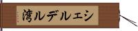 シェルデル湾 Hand Scroll