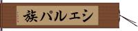 シェルパ族 Hand Scroll