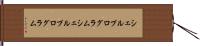 シェルプログラム Hand Scroll