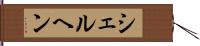 シェルヘン Hand Scroll