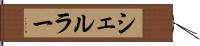 シェルラー Hand Scroll