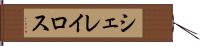 シェレイロス Hand Scroll