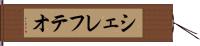 シェレフテオ Hand Scroll