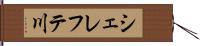 シェレフテ川 Hand Scroll