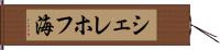 シェレホフ海 Hand Scroll