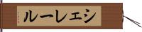 シェレール Hand Scroll