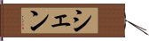 シェン Hand Scroll