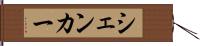シェンカー Hand Scroll