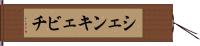 シェンキェビチ Hand Scroll