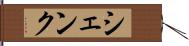 シェンク Hand Scroll