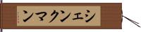 シェンクマン Hand Scroll