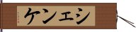 シェンケ Hand Scroll