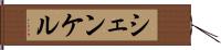 シェンケル Hand Scroll