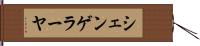 シェンゲラーヤ Hand Scroll