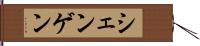 シェンゲン Hand Scroll