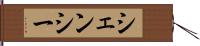 シェンシー Hand Scroll