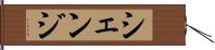 シェンジ Hand Scroll
