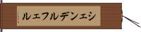 シェンデルフェル Hand Scroll
