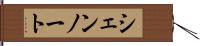 シェンノート Hand Scroll
