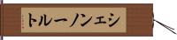 シェンノールト Hand Scroll