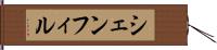 シェンフィル Hand Scroll