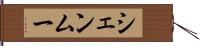 シェンムー Hand Scroll