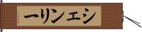 シェンリー Hand Scroll